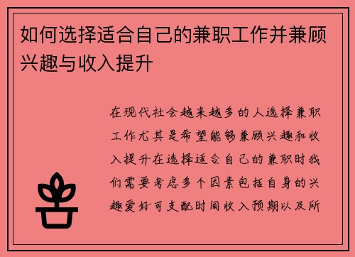 如何选择适合自己的兼职工作并兼顾兴趣与收入提升