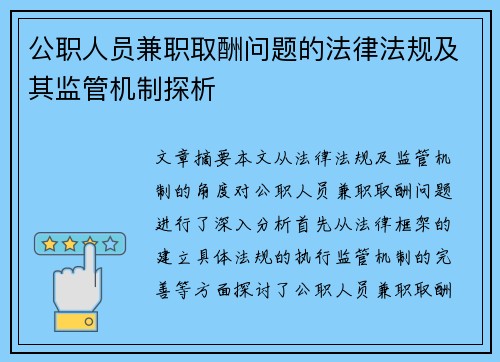 公职人员兼职取酬问题的法律法规及其监管机制探析