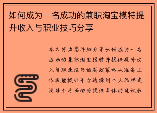 如何成为一名成功的兼职淘宝模特提升收入与职业技巧分享