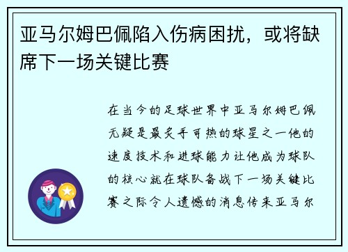 亚马尔姆巴佩陷入伤病困扰，或将缺席下一场关键比赛