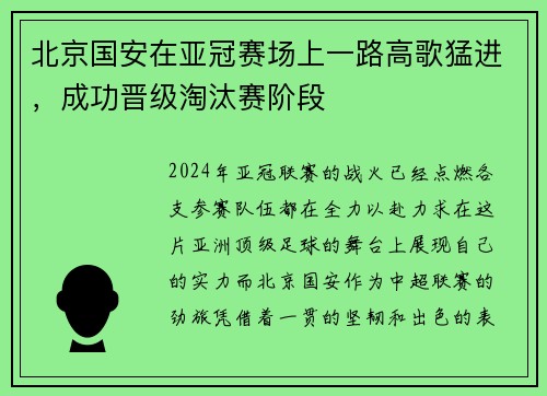 北京国安在亚冠赛场上一路高歌猛进，成功晋级淘汰赛阶段