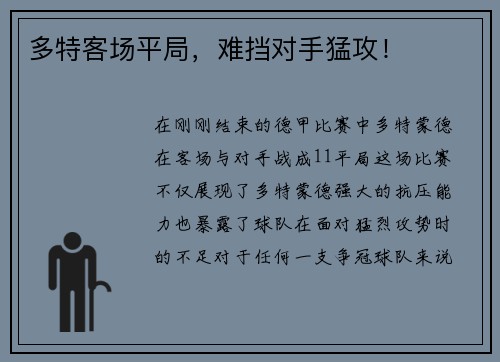 多特客场平局，难挡对手猛攻！