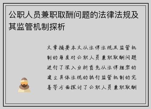公职人员兼职取酬问题的法律法规及其监管机制探析