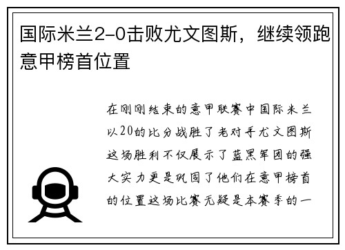 国际米兰2-0击败尤文图斯，继续领跑意甲榜首位置