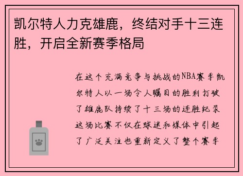 凯尔特人力克雄鹿，终结对手十三连胜，开启全新赛季格局