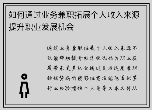 如何通过业务兼职拓展个人收入来源提升职业发展机会