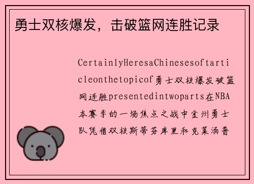 勇士双核爆发，击破篮网连胜记录