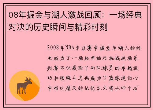 08年掘金与湖人激战回顾：一场经典对决的历史瞬间与精彩时刻