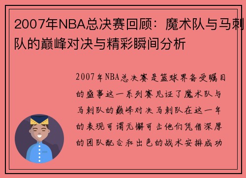 2007年NBA总决赛回顾：魔术队与马刺队的巅峰对决与精彩瞬间分析