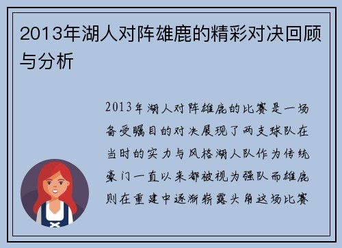 2013年湖人对阵雄鹿的精彩对决回顾与分析