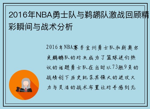 2016年NBA勇士队与鹈鹕队激战回顾精彩瞬间与战术分析