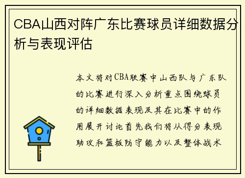 CBA山西对阵广东比赛球员详细数据分析与表现评估