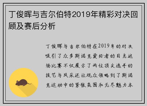 丁俊晖与吉尔伯特2019年精彩对决回顾及赛后分析