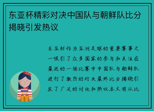 东亚杯精彩对决中国队与朝鲜队比分揭晓引发热议