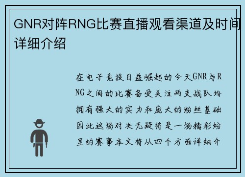 GNR对阵RNG比赛直播观看渠道及时间详细介绍