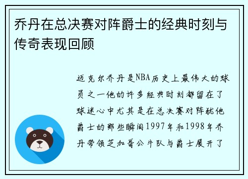 乔丹在总决赛对阵爵士的经典时刻与传奇表现回顾