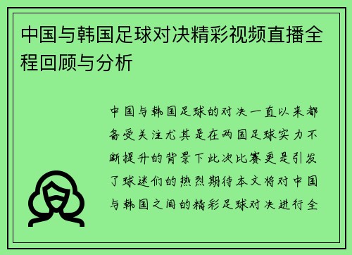 中国与韩国足球对决精彩视频直播全程回顾与分析