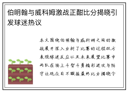 伯明翰与威科姆激战正酣比分揭晓引发球迷热议