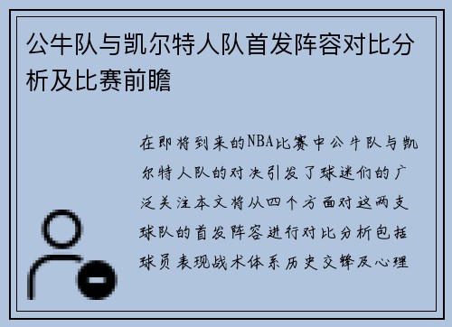 公牛队与凯尔特人队首发阵容对比分析及比赛前瞻