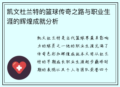 凯文杜兰特的篮球传奇之路与职业生涯的辉煌成就分析
