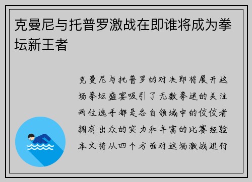 克曼尼与托普罗激战在即谁将成为拳坛新王者