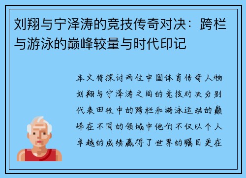 刘翔与宁泽涛的竞技传奇对决：跨栏与游泳的巅峰较量与时代印记