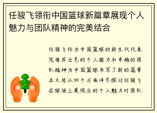 任骏飞领衔中国篮球新篇章展现个人魅力与团队精神的完美结合