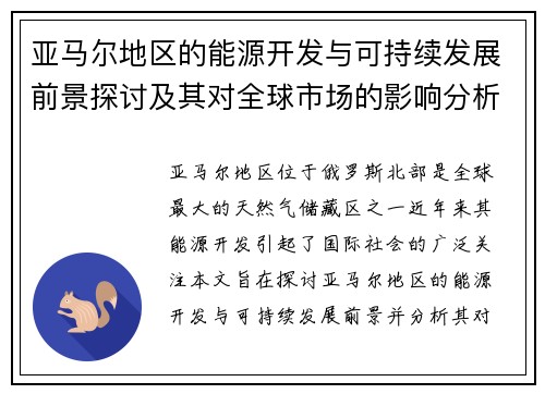 亚马尔地区的能源开发与可持续发展前景探讨及其对全球市场的影响分析