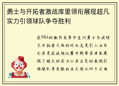 勇士与开拓者激战库里领衔展现超凡实力引领球队争夺胜利