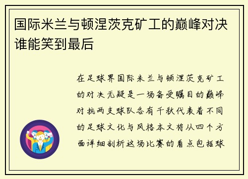 国际米兰与顿涅茨克矿工的巅峰对决谁能笑到最后