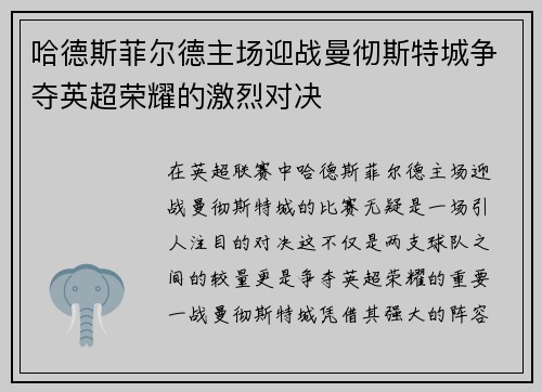 哈德斯菲尔德主场迎战曼彻斯特城争夺英超荣耀的激烈对决