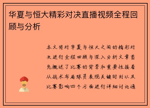 华夏与恒大精彩对决直播视频全程回顾与分析