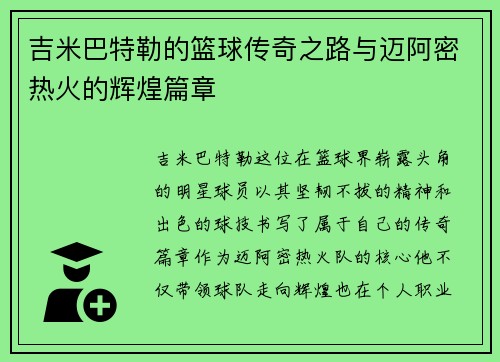 吉米巴特勒的篮球传奇之路与迈阿密热火的辉煌篇章