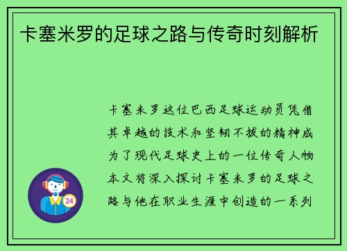 卡塞米罗的足球之路与传奇时刻解析