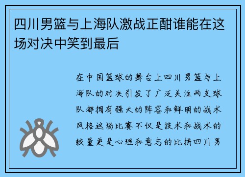 四川男篮与上海队激战正酣谁能在这场对决中笑到最后
