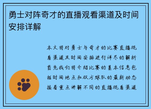 勇士对阵奇才的直播观看渠道及时间安排详解
