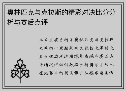 奥林匹克与克拉斯的精彩对决比分分析与赛后点评