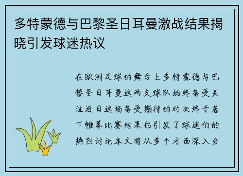 多特蒙德与巴黎圣日耳曼激战结果揭晓引发球迷热议
