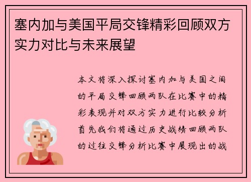 塞内加与美国平局交锋精彩回顾双方实力对比与未来展望