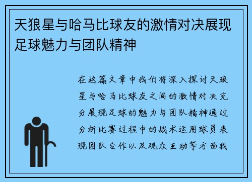 天狼星与哈马比球友的激情对决展现足球魅力与团队精神