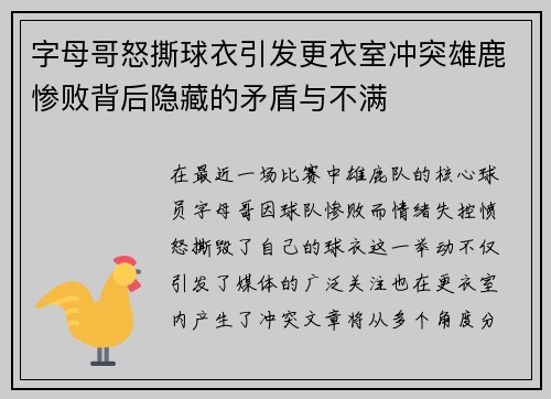 字母哥怒撕球衣引发更衣室冲突雄鹿惨败背后隐藏的矛盾与不满