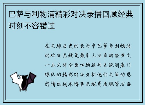 巴萨与利物浦精彩对决录播回顾经典时刻不容错过