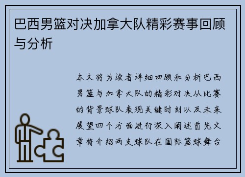 巴西男篮对决加拿大队精彩赛事回顾与分析