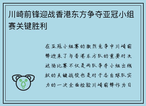 川崎前锋迎战香港东方争夺亚冠小组赛关键胜利