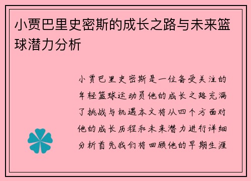 小贾巴里史密斯的成长之路与未来篮球潜力分析