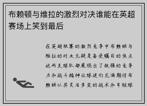 布赖顿与维拉的激烈对决谁能在英超赛场上笑到最后
