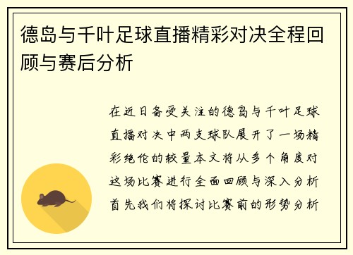 德岛与千叶足球直播精彩对决全程回顾与赛后分析