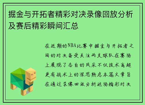 掘金与开拓者精彩对决录像回放分析及赛后精彩瞬间汇总
