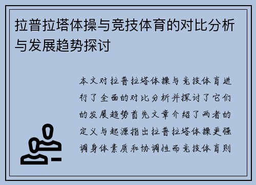 拉普拉塔体操与竞技体育的对比分析与发展趋势探讨