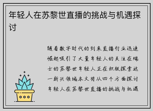 年轻人在苏黎世直播的挑战与机遇探讨